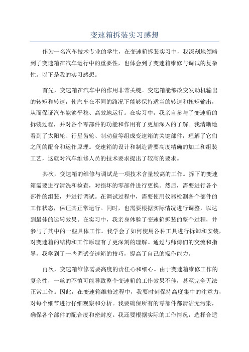 变速箱拆装实习感想