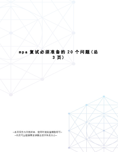 mpa复试必须准备的20个问题