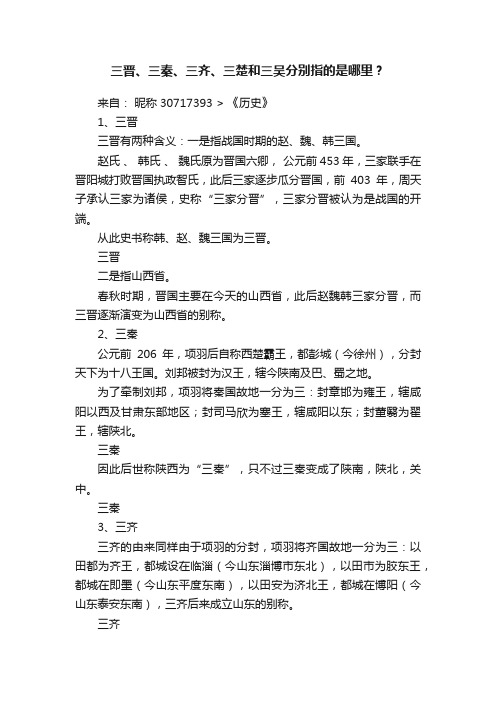 三晋、三秦、三齐、三楚和三吴分别指的是哪里？