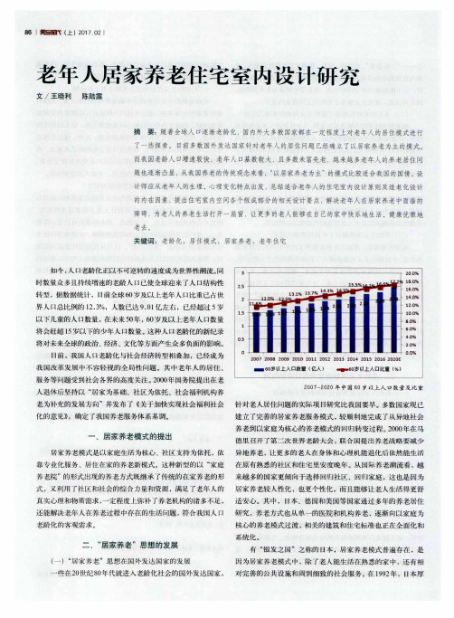 老年人居家养老住宅室内设计研究