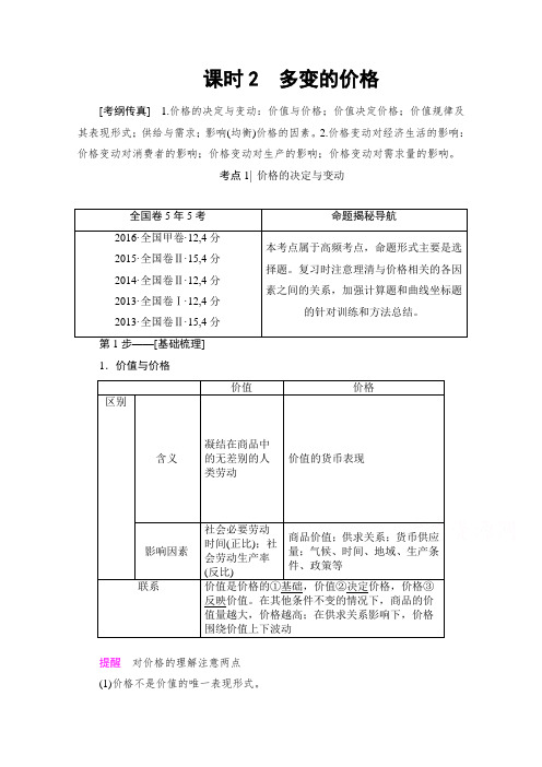 2018高考一轮政治文档 必修1 第1单元 课时2 多变的价