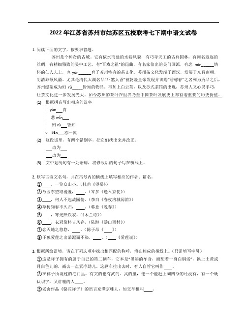 2022年江苏省苏州市姑苏区五校联考七年级下学期期中语文试卷