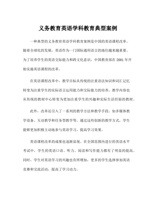 义务教育英语学科教育典型案例