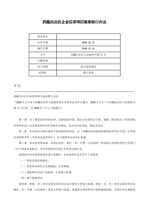 西藏自治区企业投资项目备案暂行办法-西藏自治区人民政府令第71号