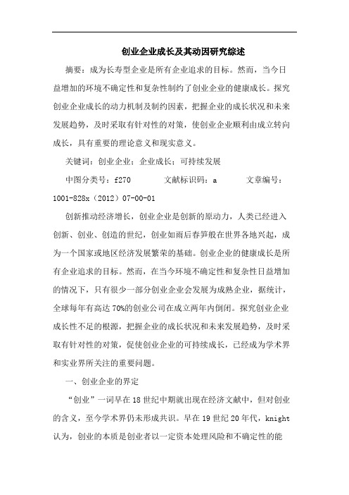 创业企业成长及其动因研究综述