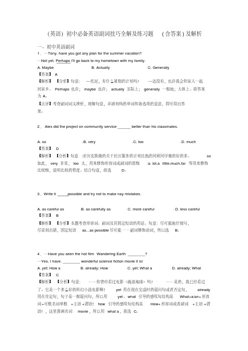 (英语)初中必备英语副词技巧全解及练习题(含答案)及解析