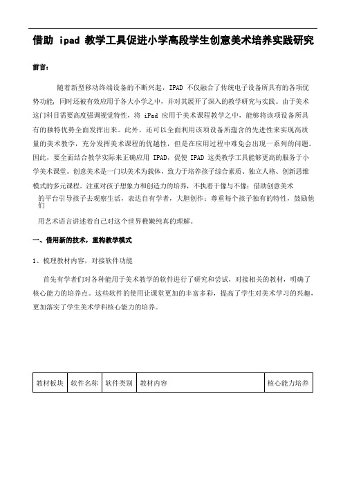 借助 ipad 教学工具促进小学高段学生创意美术培养实践研究.docx