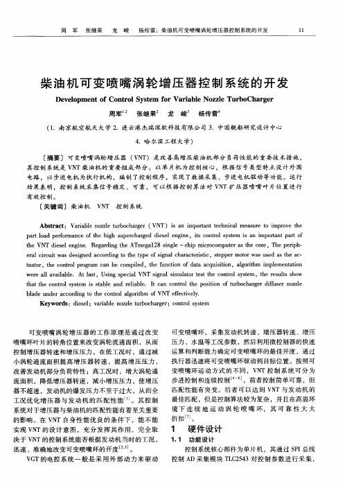 柴油机可变喷嘴涡轮增压器控制系统的开发