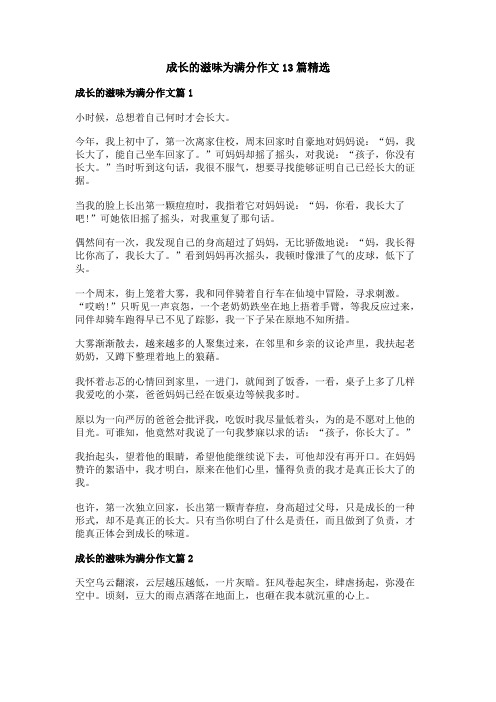 成长的滋味为满分作文精选