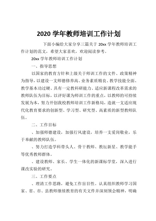 2020学年教师培训工作计划