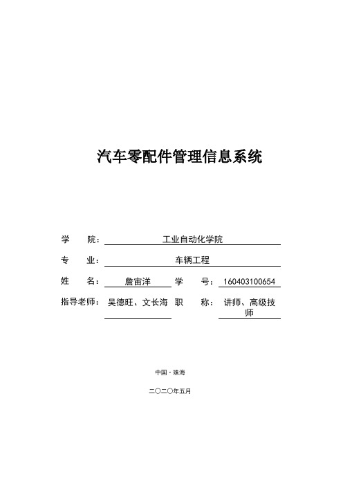 汽车零配件管理信息系统-毕业论文