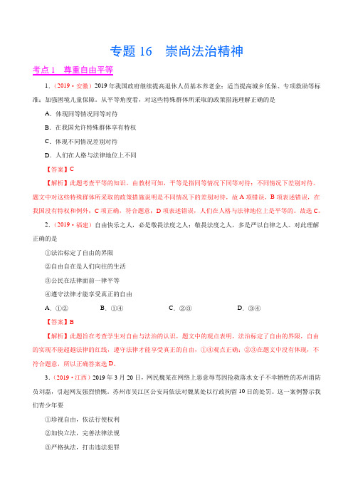 2019年中考真题道德与法治试题分项汇编专题16 崇尚法治精神(第01期)(解析版)