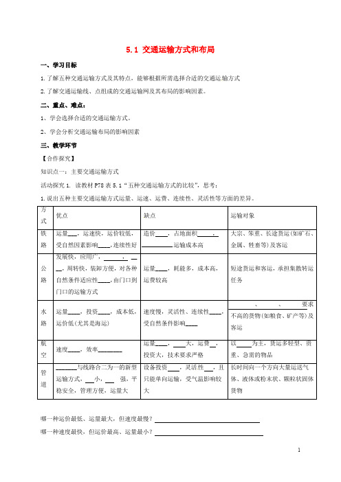 广东省佛山市高中地理 第五章 交通运输布局及其影响 5.1 交通运输方式和布局导学案(无答案)新人教版必修2