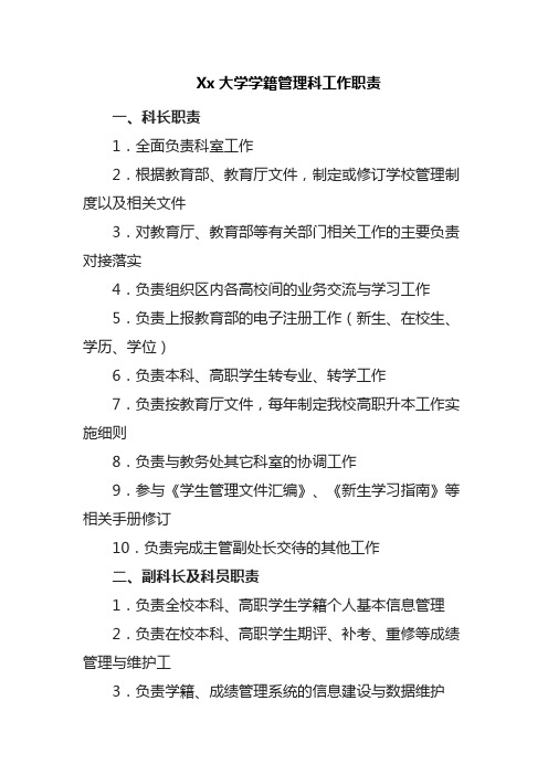 Xx大学学籍管理科工作职责