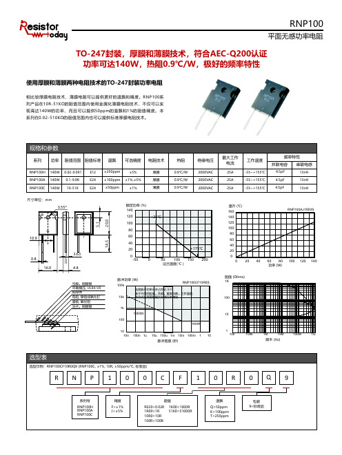 Resistor.Today-RNP100系列TO-247封装平面无感功率电阻规格书