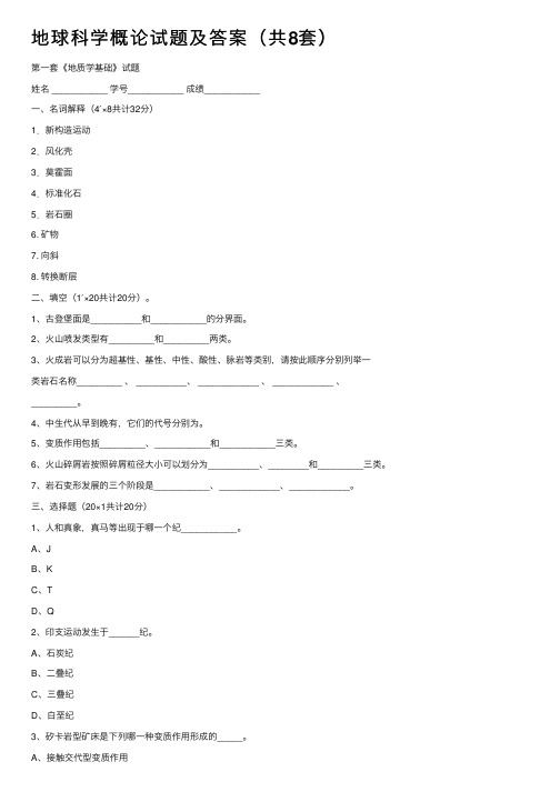 地球科学概论试题及答案（共8套）