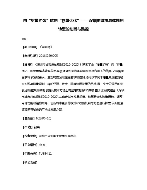 由“增量扩张”转向“存量优化”——深圳市城市总体规划转型的动因与路径