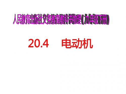 【最新】人教版九年级全册20.4电动机(共46张PPT)