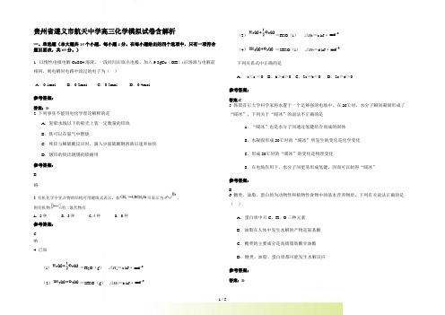 贵州省遵义市航天中学高三化学模拟试卷含解析