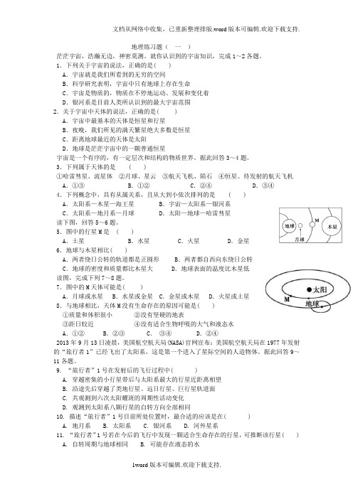 高一地理题必修一第一节练习题