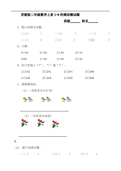 苏教版二年级数学上册1-9的乘法测试题(7套)