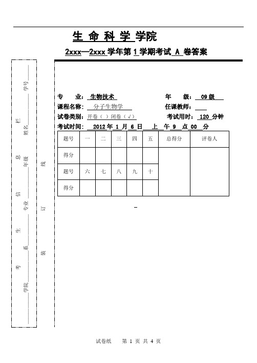 分子生物学题库 (3)