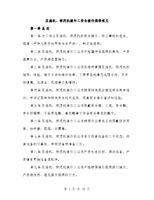 压滤机、榨泥机操作工安全操作规程范文(三篇)