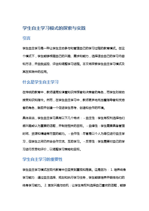 学生自主学习模式的探索与实践