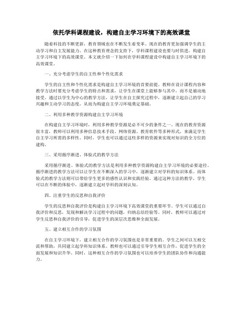 依托学科课程建设,构建自主学习环境下的高效课堂