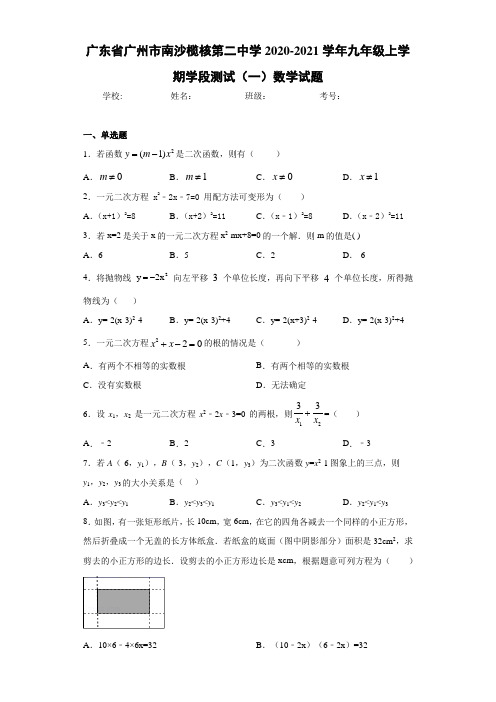 广东省广州市南沙榄核第二中学2020-2021学年九年级上学期学段测试(一)数学试题