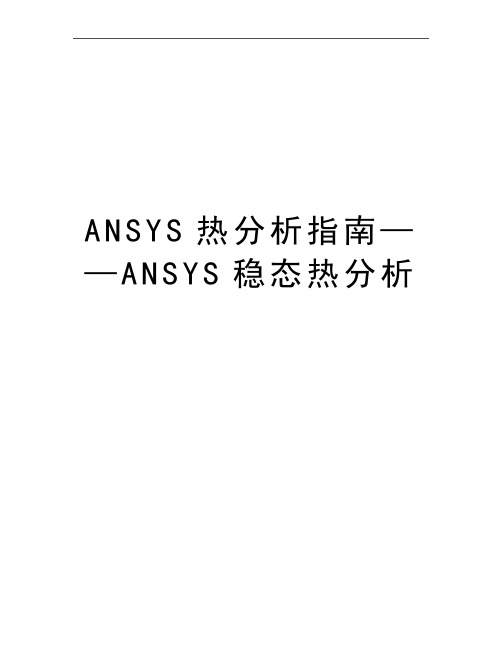 最新ANSYS热分析指南——ANSYS稳态热分析