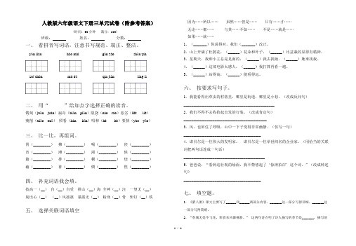 人教版六年级语文下册三单元试卷(附参考答案)