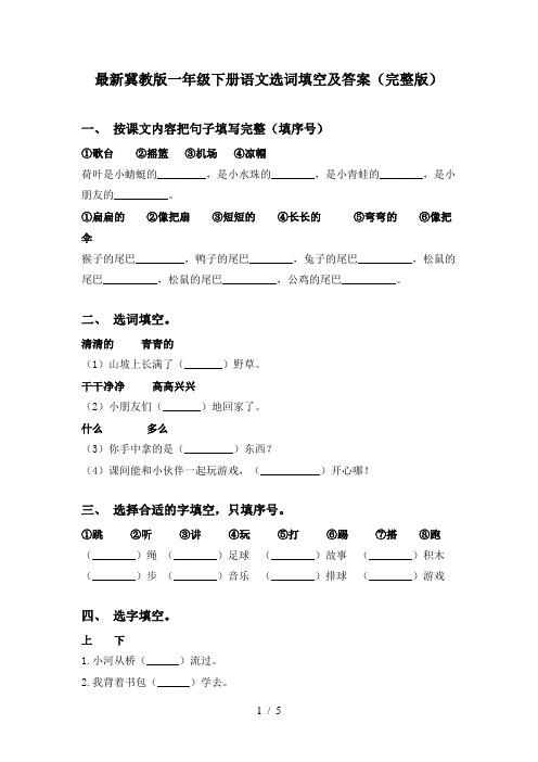 最新冀教版一年级下册语文选词填空及答案(完整版)