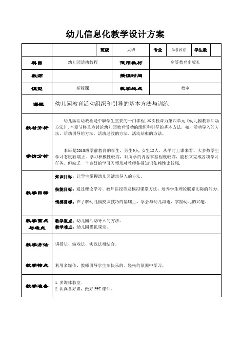 幼儿园教育活动组织和引导的基本方法与训练