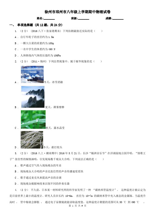 徐州市邳州市八年级上学期期中物理试卷