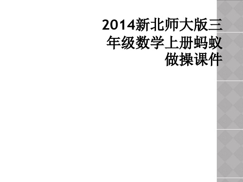 2014新北师大版三年级数学上册蚂蚁做操课件