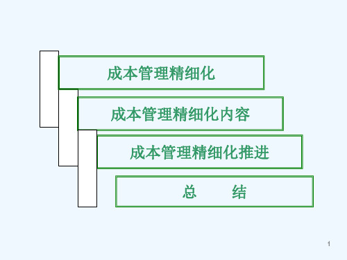 成本管理精细化