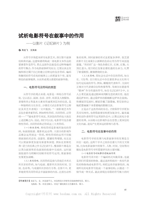 试析电影符号在叙事中的作用——以影片《记忆碎片》为例