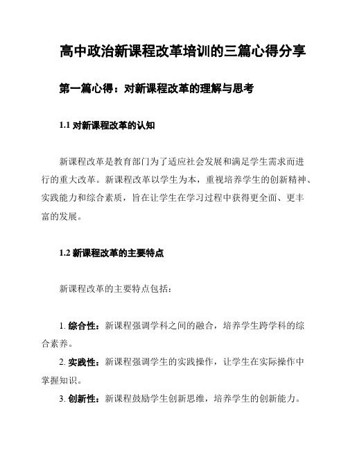 高中政治新课程改革培训的三篇心得分享