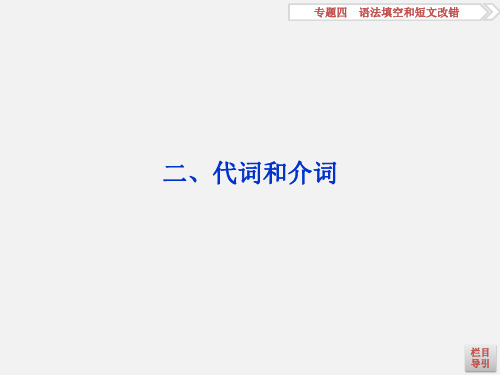 高考英语 二轮复习 专题四 语法填空和短文改错 第三讲 语法专题 二 代词和介词