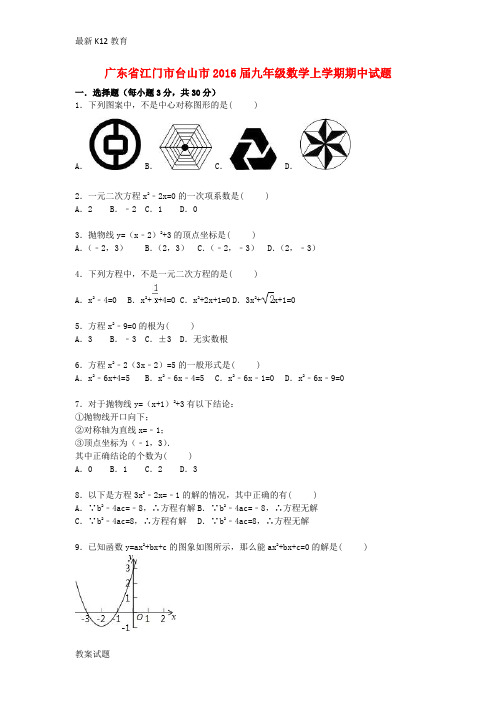 【配套K12】九年级数学上学期期中试题(含解析) 新人教版12