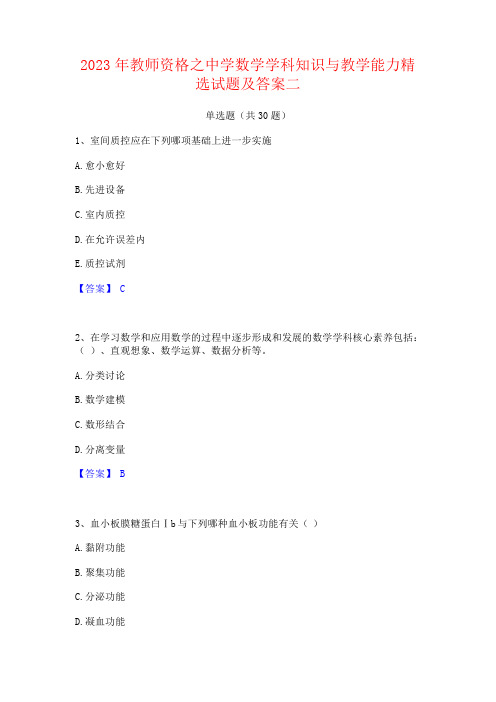 2023年教师资格之中学数学学科知识与教学能力试题及答案