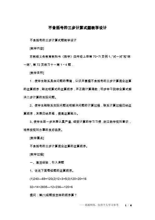 不含括号的三步计算式题教学设计