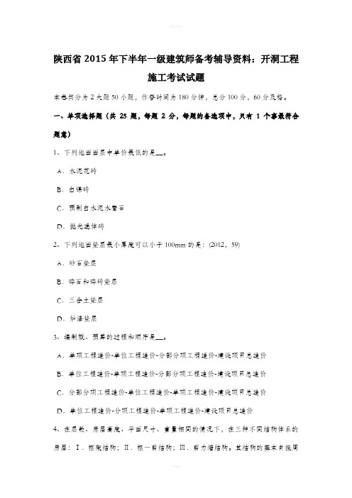 陕西省2015年下半年一级建筑师备考辅导资料：开洞工程施工考试试题