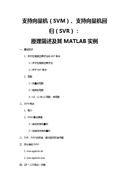 支持向量机(SVM)、支持向量机回归(SVR)：原理简述及其MATLAB实例