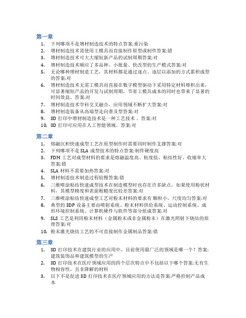 智慧树答案解密3D打印知到课后答案章节测试2022年