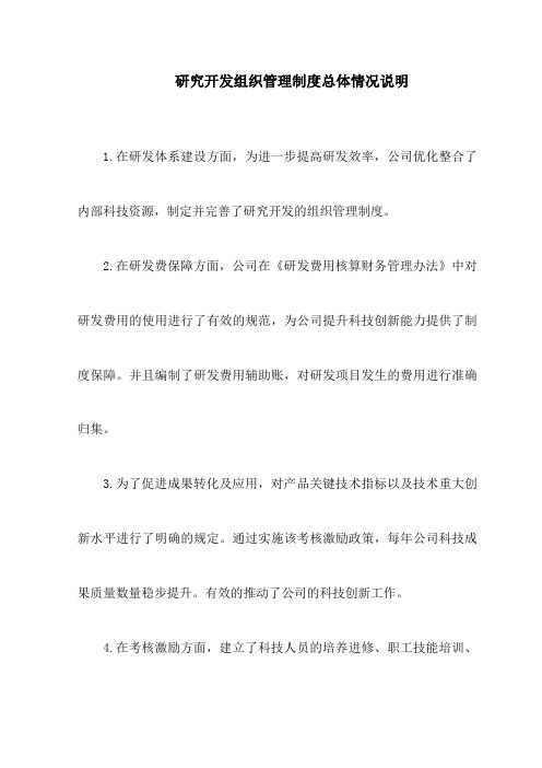 研究开发组织管理制度总体情况说明