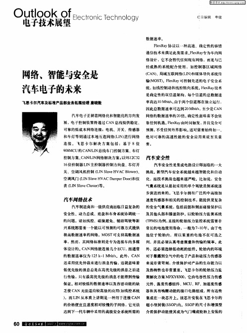 网络、智能与安全是汽车电子的未来