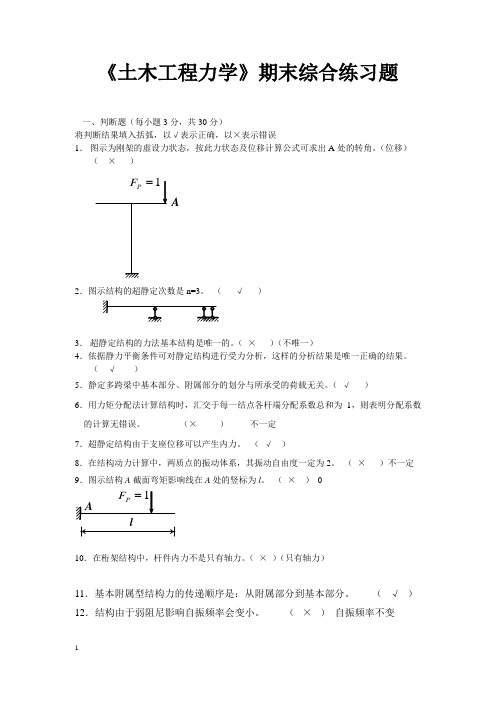 电大《土木工程力学》期末复习题及其答案