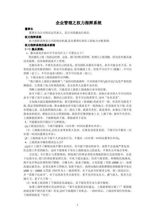 企业管理之权力指挥系统